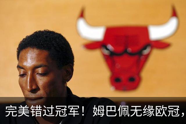 完美错过冠军！姆巴佩无缘欧冠，格列兹曼无缘西甲，谁更可惜？