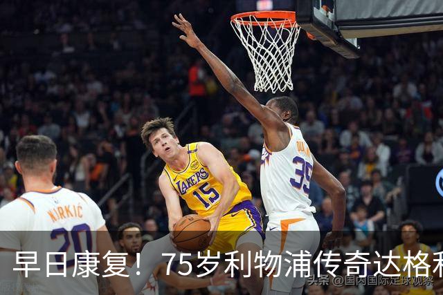 早日康复！75岁利物浦传奇达格利什罹患癌症，目前正接受治疗