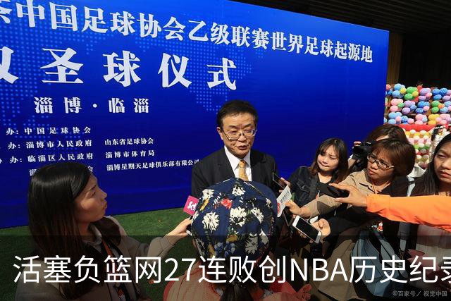 活塞负篮网27连败创NBA历史纪录 魔术力克奇才