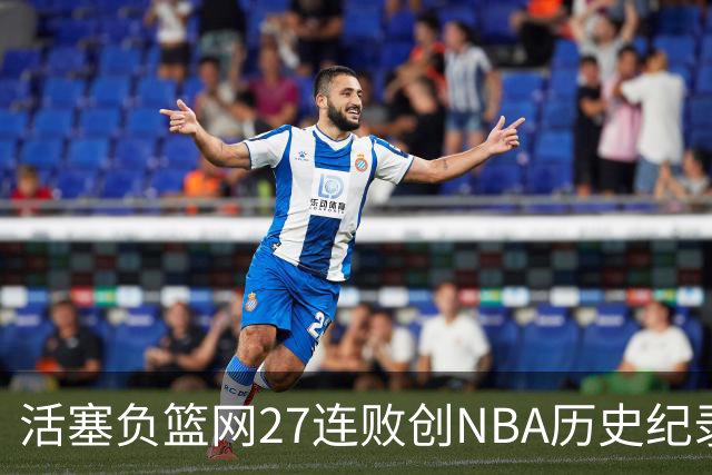 活塞负篮网27连败创NBA历史纪录 魔术力克奇才