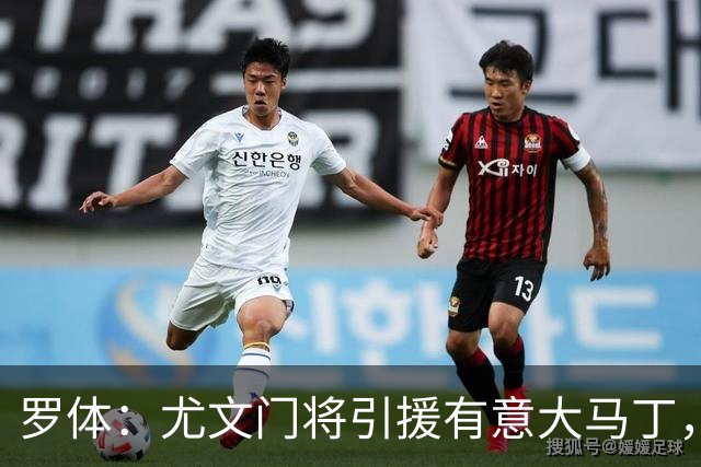 罗体：尤文门将引援有意大马丁，球员估价约2000万欧元