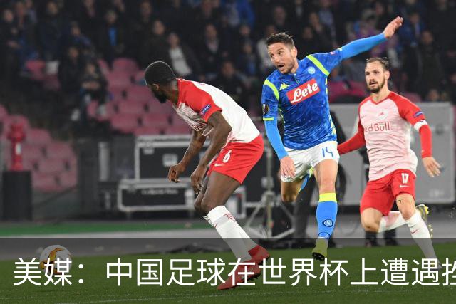 美媒：中国足球在世界杯上遭遇挫折 但希望正在重新燃起