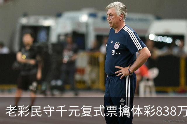 老彩民守千元复式票擒体彩838万 大奖解燃眉之急