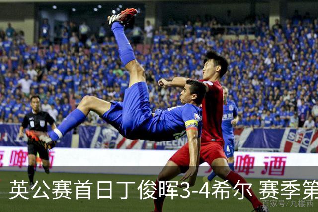 英公赛首日丁俊晖3-4希尔 赛季第2次止步资格赛