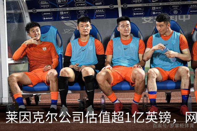 莱因克尔公司估值超1亿英镑，网飞与投资公司收购其播客帝国股份