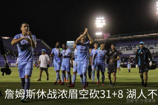 詹姆斯休战浓眉空砍31+8 湖人不敌森林狼4连败