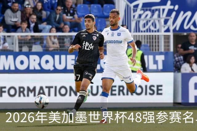 2026年美加墨世界杯48强参赛名单汇总