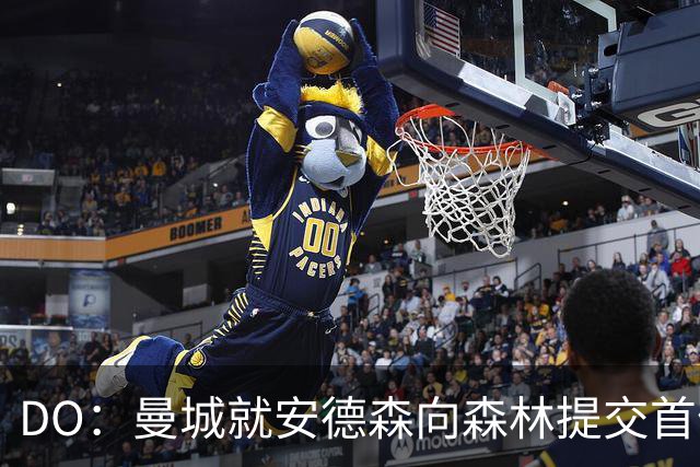 DO：曼城就安德森向森林提交首份报价被拒，但会继续追求该球员